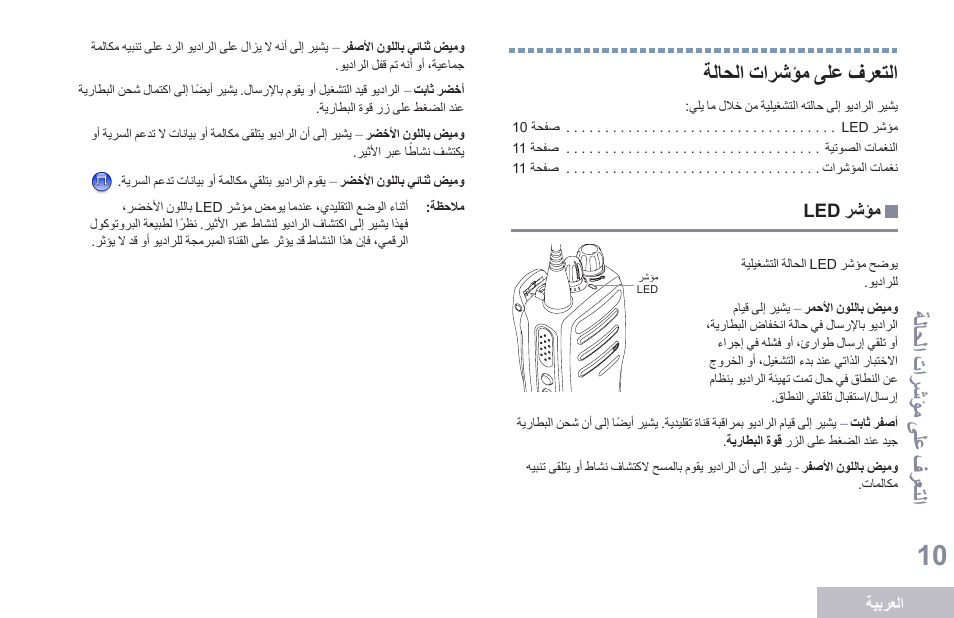 التعرف على مؤشرات الحالة, مؤشر led, 10 ةلاحلا تارشؤم ىلع فرعتلا | ةلاحلا تارشؤم ىلع فرعت لا, ةلاحلا تارشؤم ىلع فرعتلا | Motorola DP 1400 User Manual | Page 371 / 402