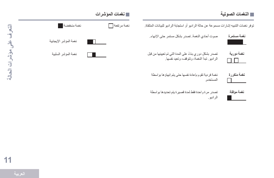 النغمات الصوتية, نغمات المؤشرات | Motorola DP 1400 User Manual | Page 372 / 402