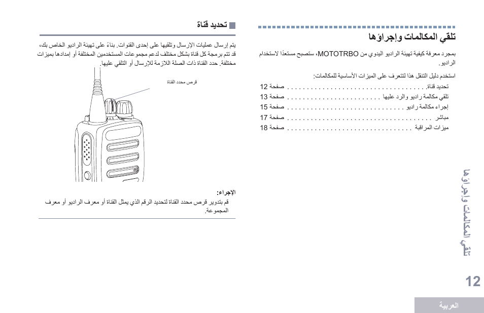 تلقي المكالمات وإجراؤها, تحديد قناة, 12 اهؤارجإو تاملاكملا يقلت | Motorola DP 1400 User Manual | Page 373 / 402