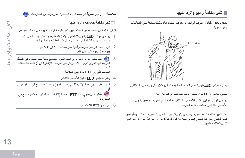 تلقي مكالمة راديو والرد عليها, تلقي مكالمة جماعية والرد عليها, اهؤارجإو تا ملاكملا يقلت | Motorola DP 1400 User Manual | Page 374 / 402