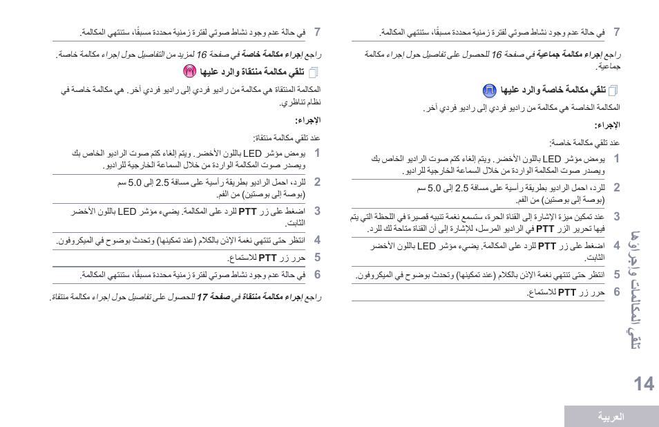 تلقي مكالمة خاصة والرد عليها, اهؤارجإو تا ملاكملا يقلت | Motorola DP 1400 User Manual | Page 375 / 402