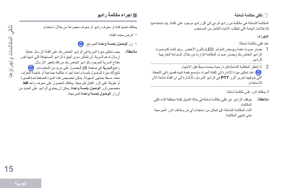 تلقي مكالمة شاملة, إجراء مكالمة راديو, اهؤارجإو تا ملاكملا يقلت | Motorola DP 1400 User Manual | Page 376 / 402