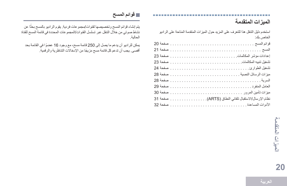 الميزات المتقدمة, قوائم المسح, 20 ةمدقتملا تازيملا | Motorola DP 1400 User Manual | Page 381 / 402