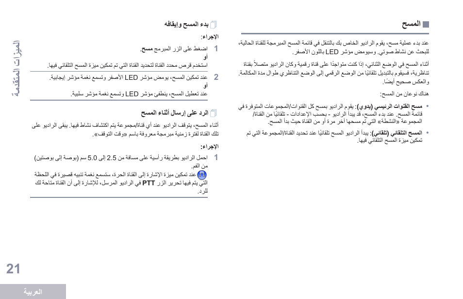 المسح, بدء المسح وإيقافه, الرد على إرسال أثناء المسح | ةمدقتملا تازيملا | Motorola DP 1400 User Manual | Page 382 / 402