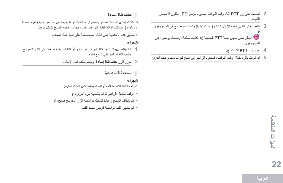 حذف قناة إساءة, استعادة قناة إساءة, ةمدقتملا تازيملا | Motorola DP 1400 User Manual | Page 383 / 402