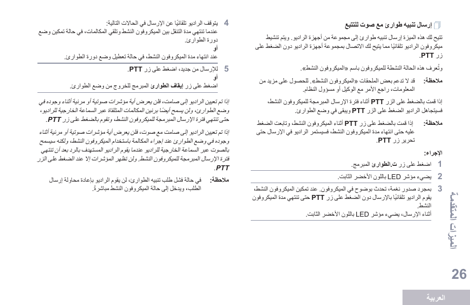 إرسال تنبيه طوارئ مع صوت للتتبع, ةمدقتملا تازيملا | Motorola DP 1400 User Manual | Page 387 / 402