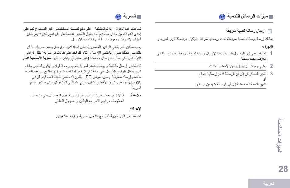 ميزات الرسائل النصية, إرسال رسالة نصية سريعة, السرية | ةمدقتملا تازيملا | Motorola DP 1400 User Manual | Page 389 / 402