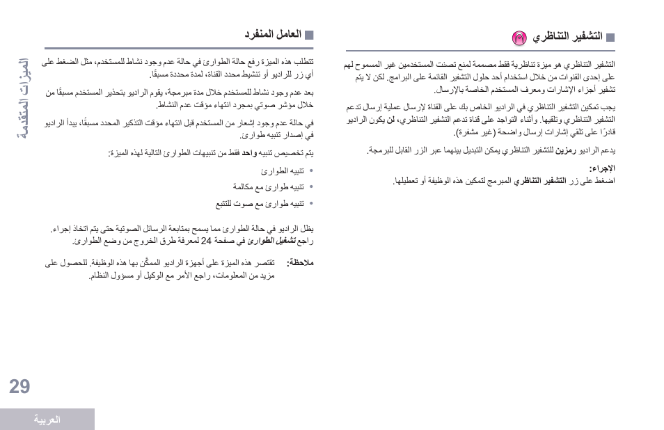 التشفير التناظري, العامل المنفرد, ةمدقتملا تازيملا | Motorola DP 1400 User Manual | Page 390 / 402