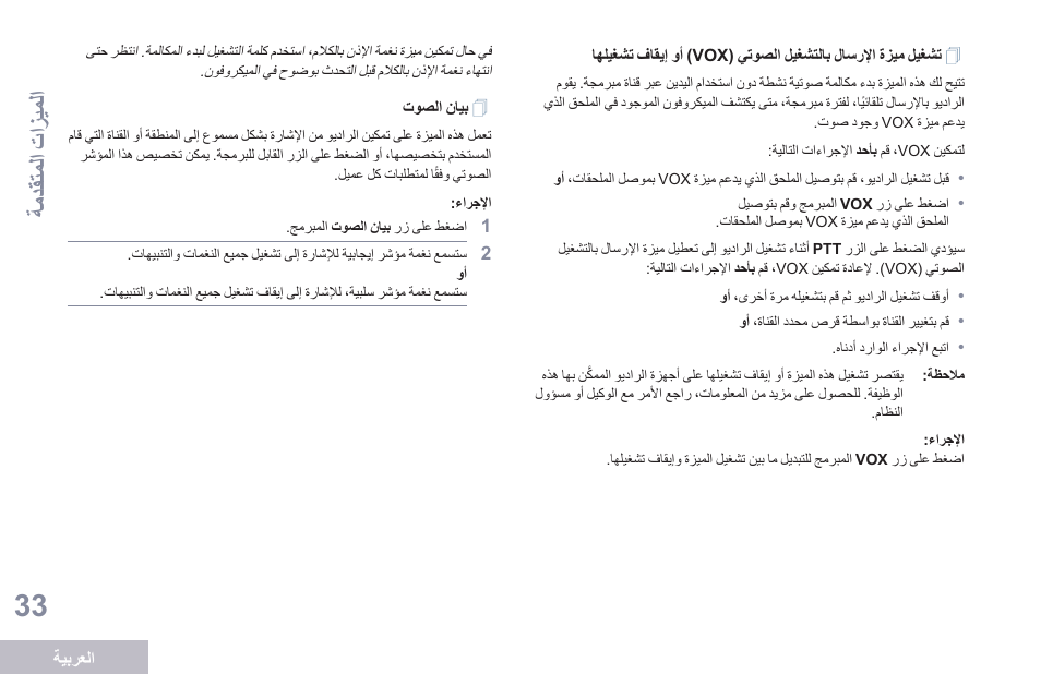 بيان الصوت, ةمدقتملا تازيملا | Motorola DP 1400 User Manual | Page 394 / 402