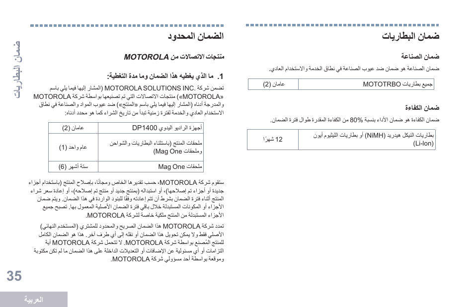 ضمان البطاريات, الضمان المحدود, 35 تايراطبلا نامض 35 دودحملا نامضلا | تايراطبلا نامض, دودحملا نامضلا | Motorola DP 1400 User Manual | Page 396 / 402