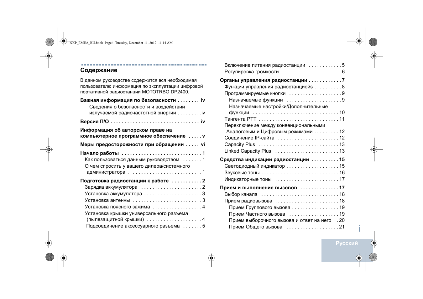 Русский, Важная информация по безопасности iv, Версия п/о iv | Меры предосторожности при обращении vi, Начало работы 1, Подготовка радиостанции к работе 2, Органы управления радиостанции 7, Средства индикации радиостанции 15, Прием и выполнение вызовов 17 | Motorola DP 2400 User Manual | Page 367 / 472