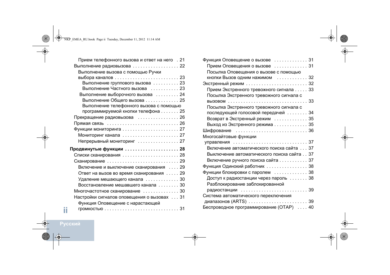 Продвинутые функции 28 | Motorola DP 2400 User Manual | Page 368 / 472