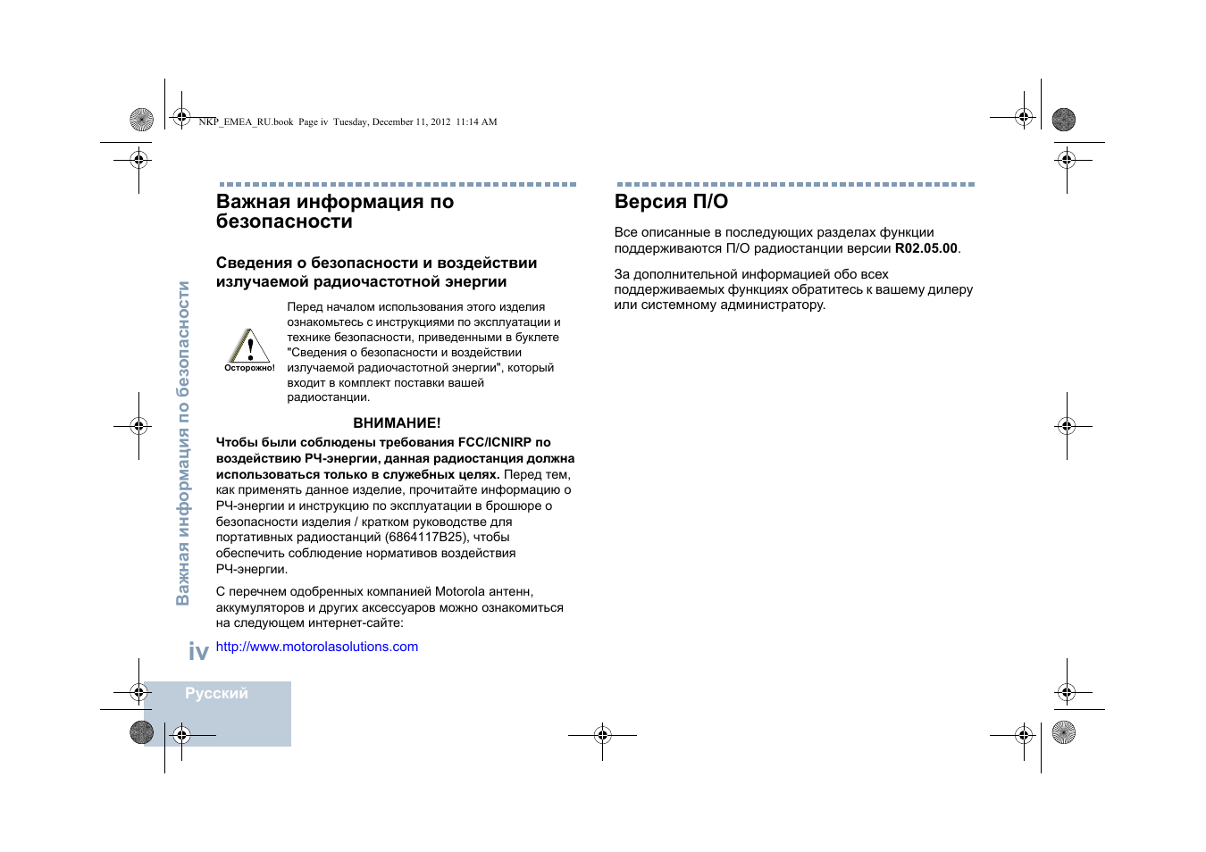 Важная информация по безопасности, Версия п/о | Motorola DP 2400 User Manual | Page 370 / 472