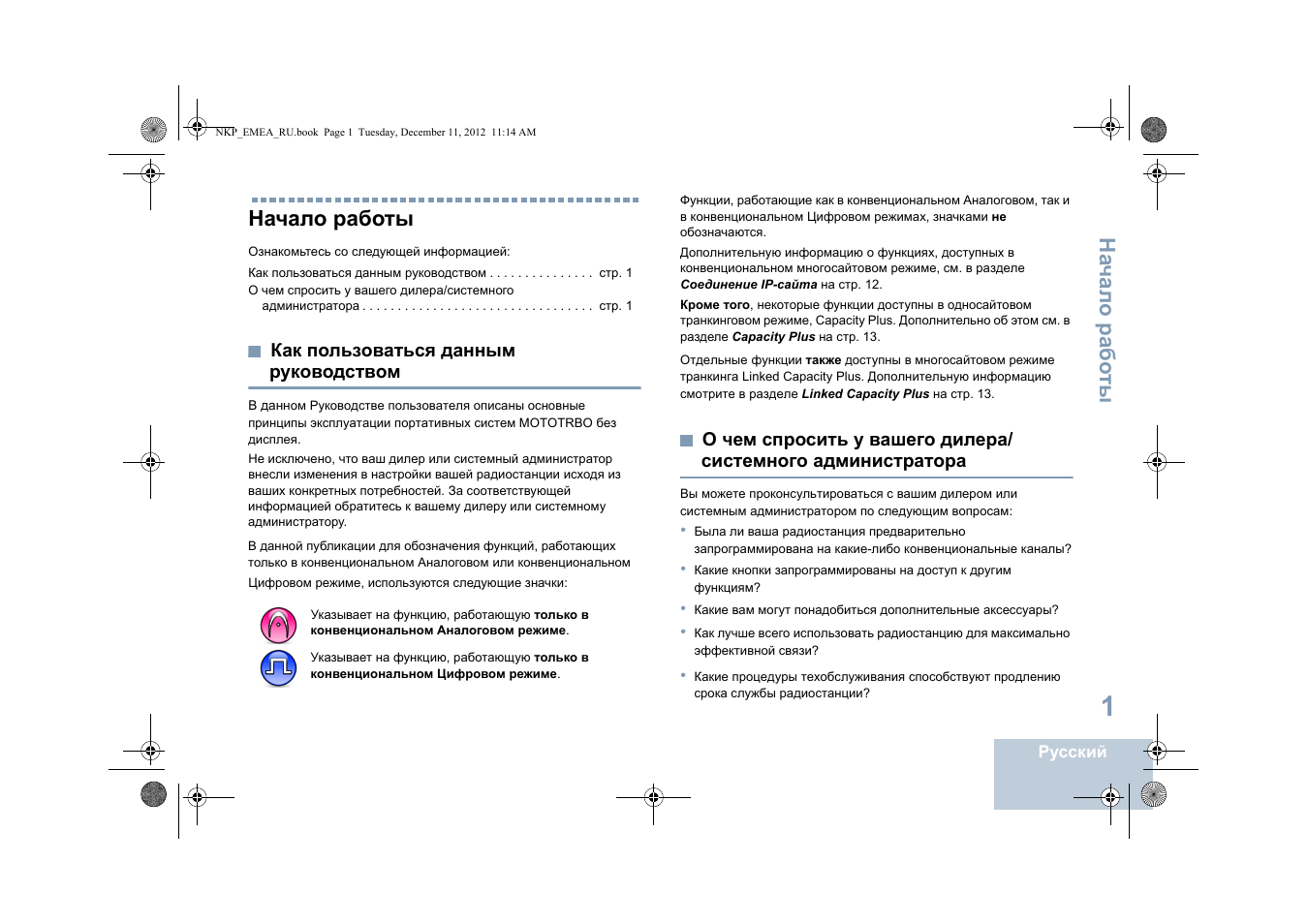 Начало работы, Как пользоваться данным руководством, Администратора | На чал о рабо ты | Motorola DP 2400 User Manual | Page 373 / 472