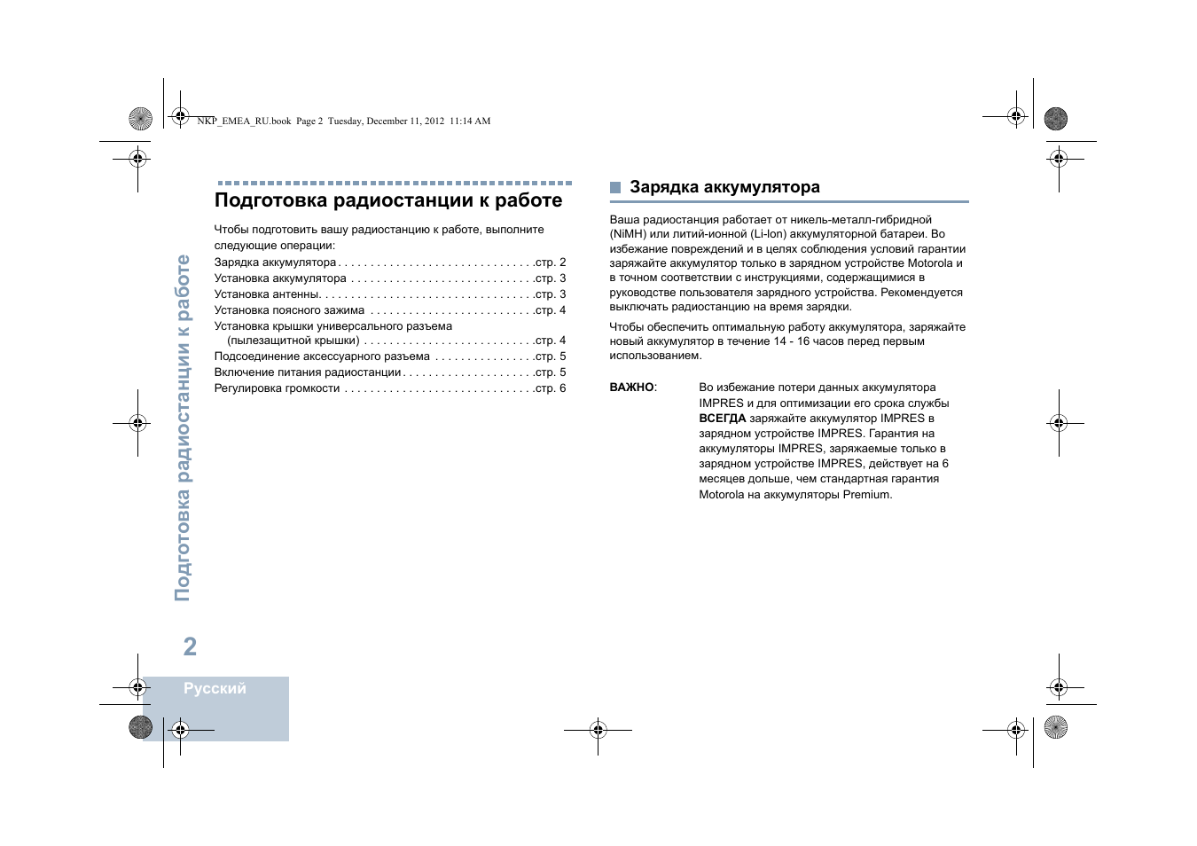 Подготовка радиостанции к работе, Зарядка аккумулятора | Motorola DP 2400 User Manual | Page 374 / 472