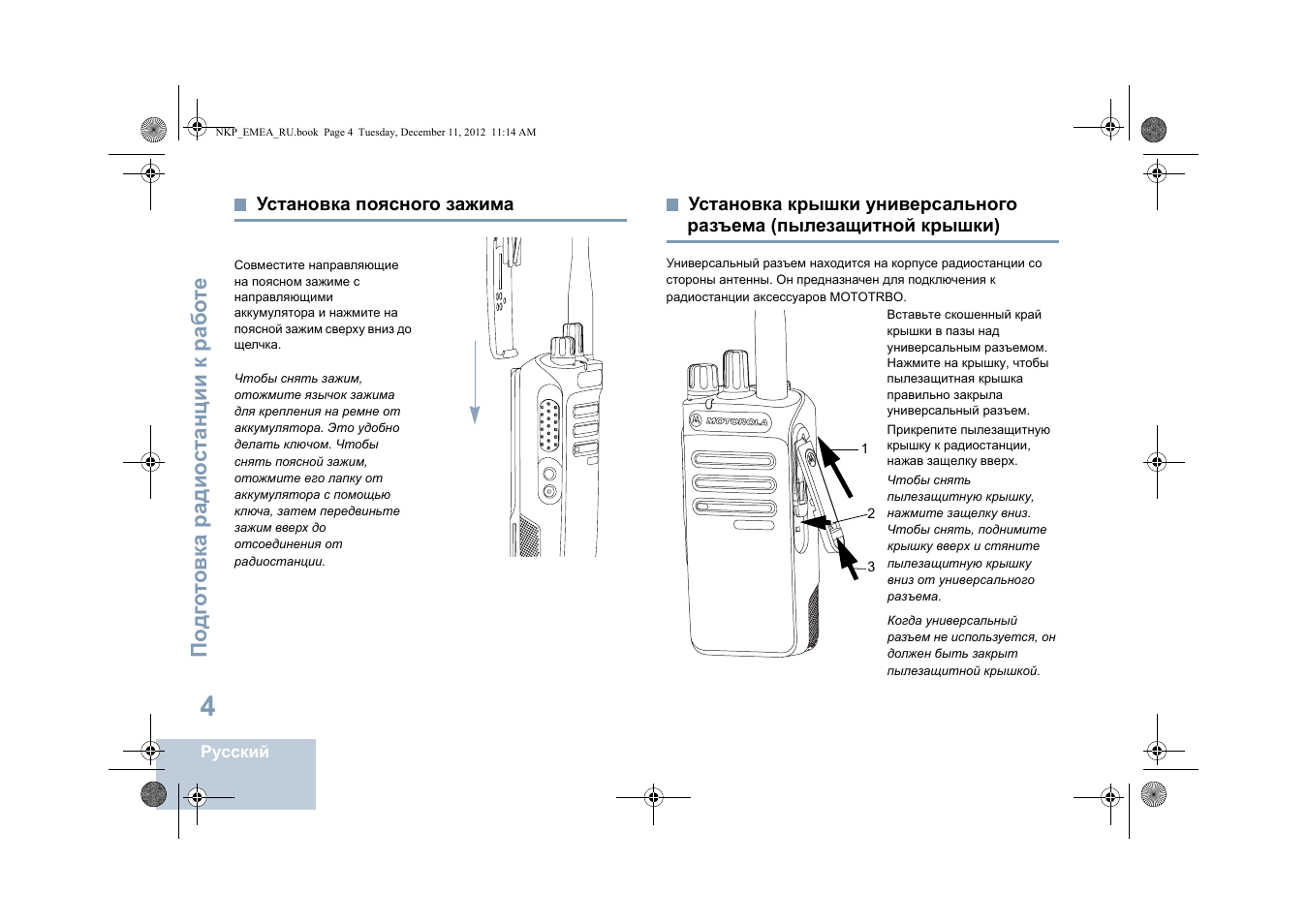 Установка поясного зажима, Пылезащитной крышки) | Motorola DP 2400 User Manual | Page 376 / 472