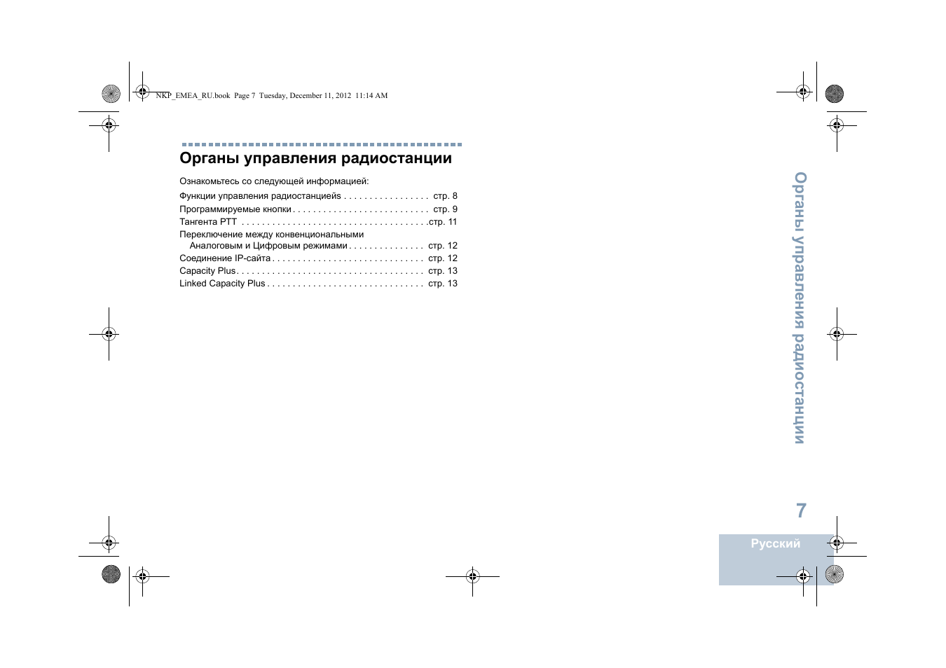 Органы управления радиостанции | Motorola DP 2400 User Manual | Page 379 / 472