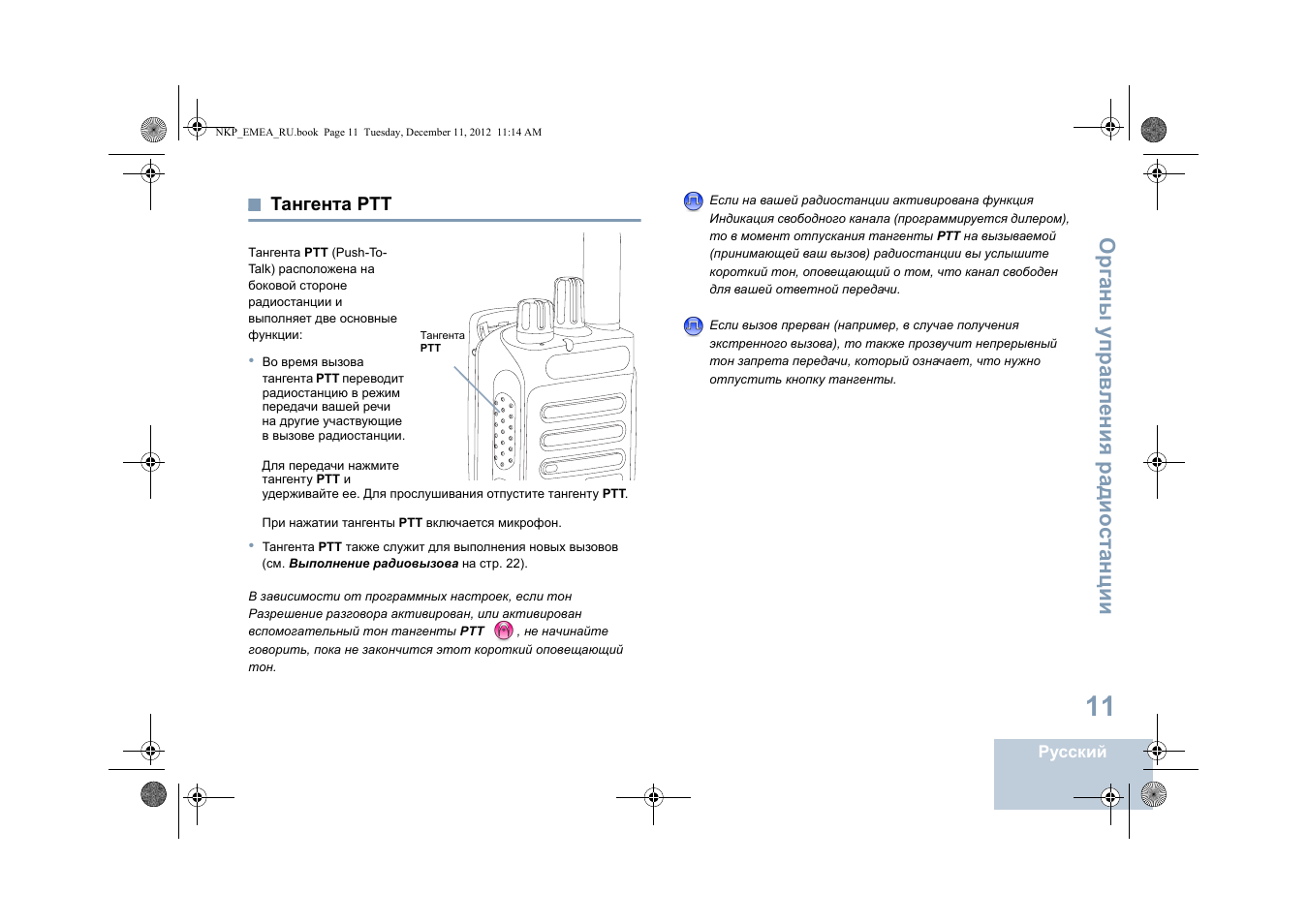 Тангента ртт | Motorola DP 2400 User Manual | Page 383 / 472