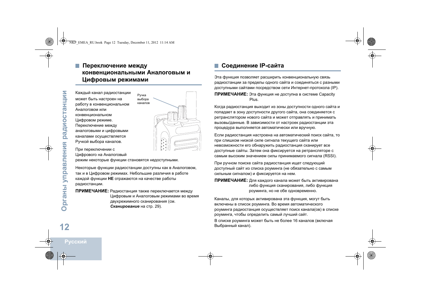 Соединение ip-сайта, Переключение между конвенциональными, Аналоговым и цифровым режимами | Органы упр ав л ени я радио ст анции | Motorola DP 2400 User Manual | Page 384 / 472