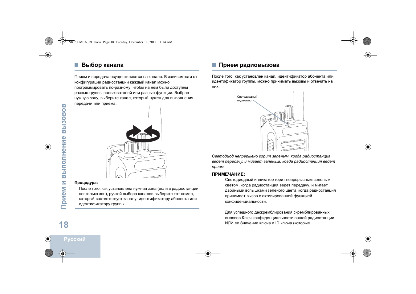 Выбор канала, Прием радиовызова, Выбор канала прием радиовызова | Motorola DP 2400 User Manual | Page 390 / 472