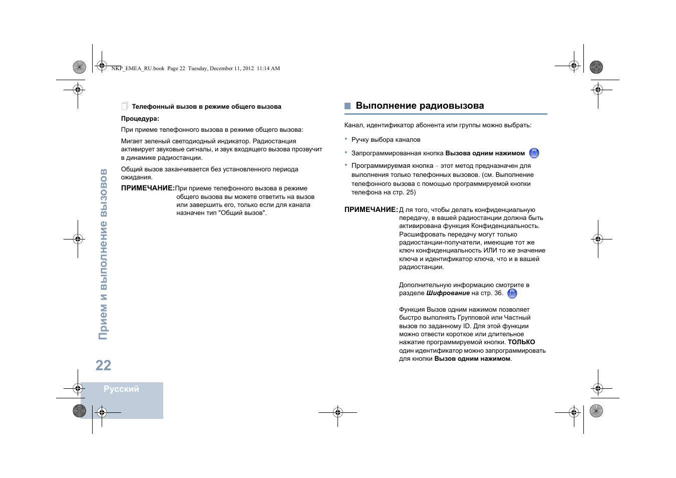 Выполнение радиовызова | Motorola DP 2400 User Manual | Page 394 / 472