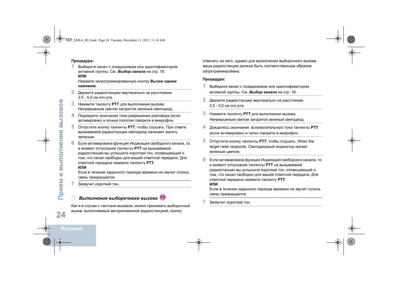 Выполнение выборочного вызова | Motorola DP 2400 User Manual | Page 396 / 472