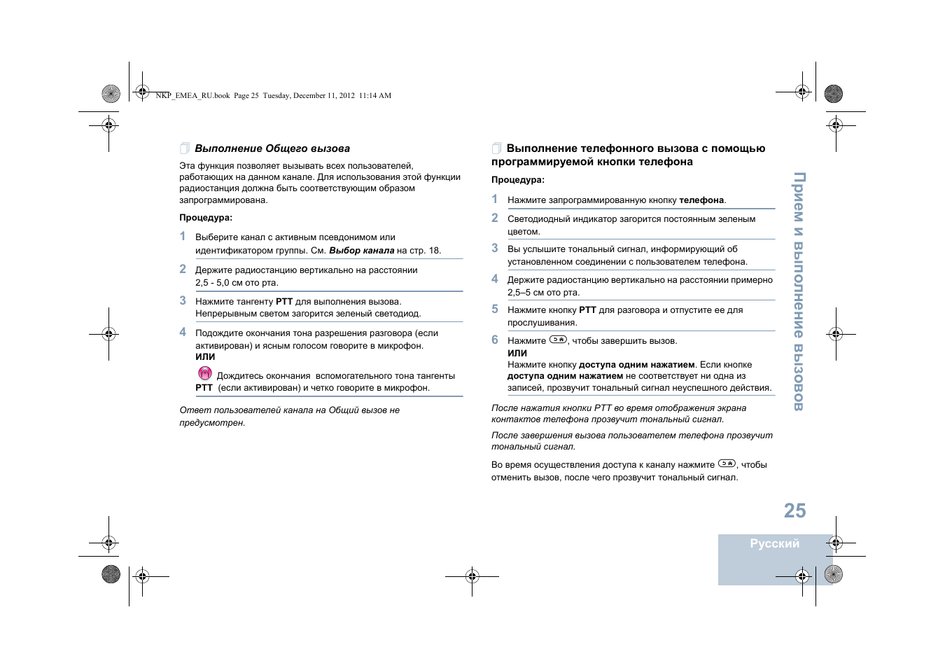 Выполнение общего вызова | Motorola DP 2400 User Manual | Page 397 / 472