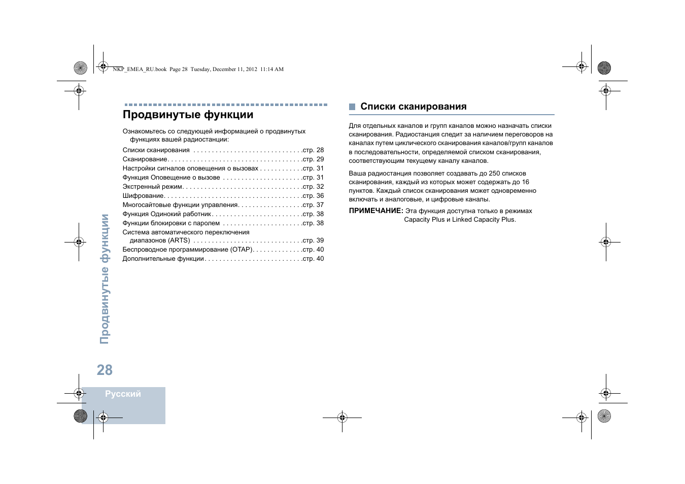 Продвинутые функции, Списки сканирования | Motorola DP 2400 User Manual | Page 400 / 472