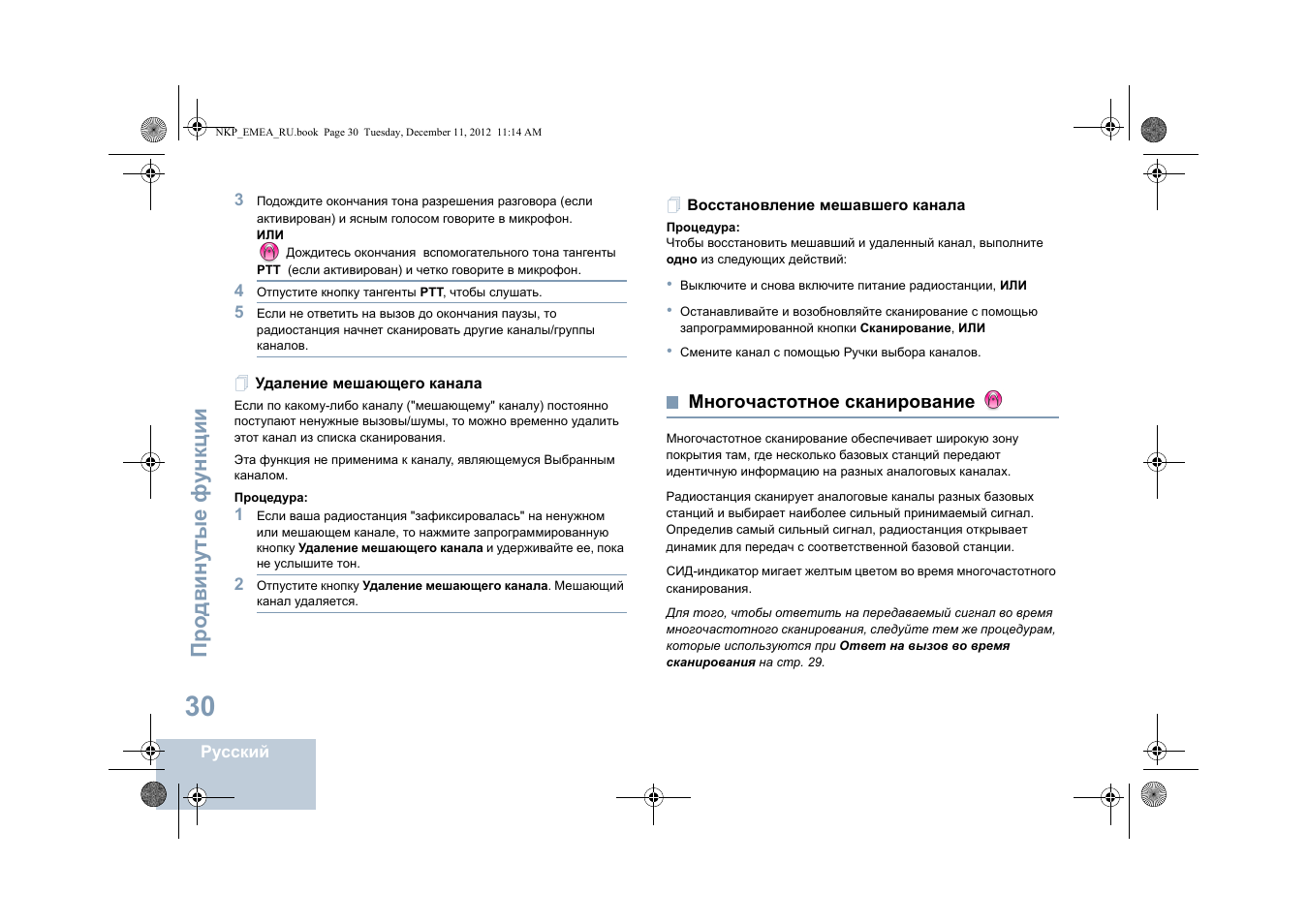 Удаление мешающего канала, Восстановление мешавшего канала, Многочастотное сканирование | Про двин у тые фу н кц и и | Motorola DP 2400 User Manual | Page 402 / 472