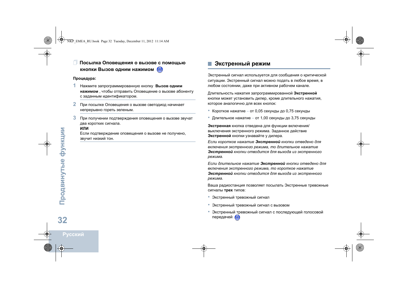 Экстренный режим, Про двин у тые фу н кц и и | Motorola DP 2400 User Manual | Page 404 / 472