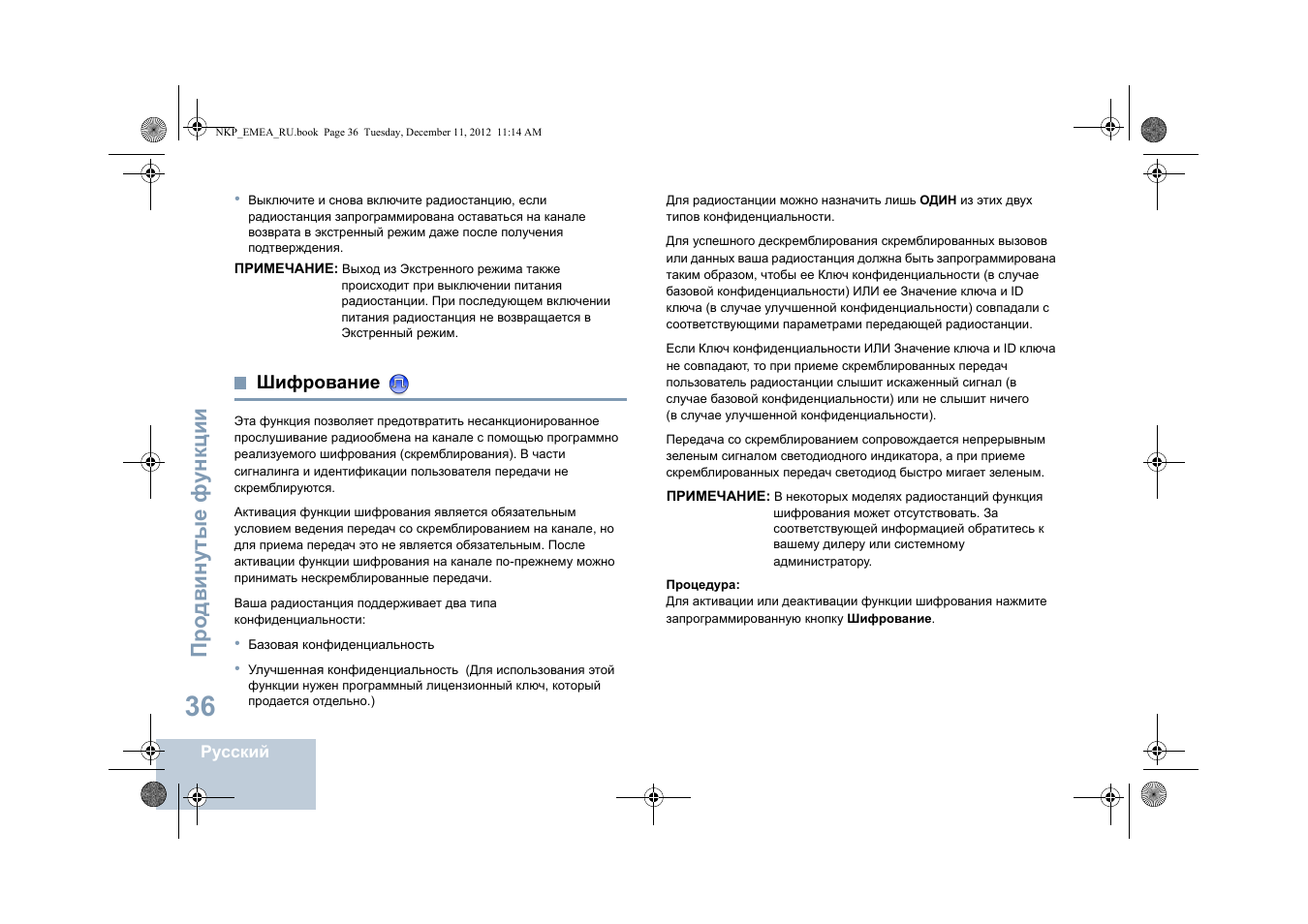 Шифрование, Про двин у тые фу н кц и и | Motorola DP 2400 User Manual | Page 408 / 472