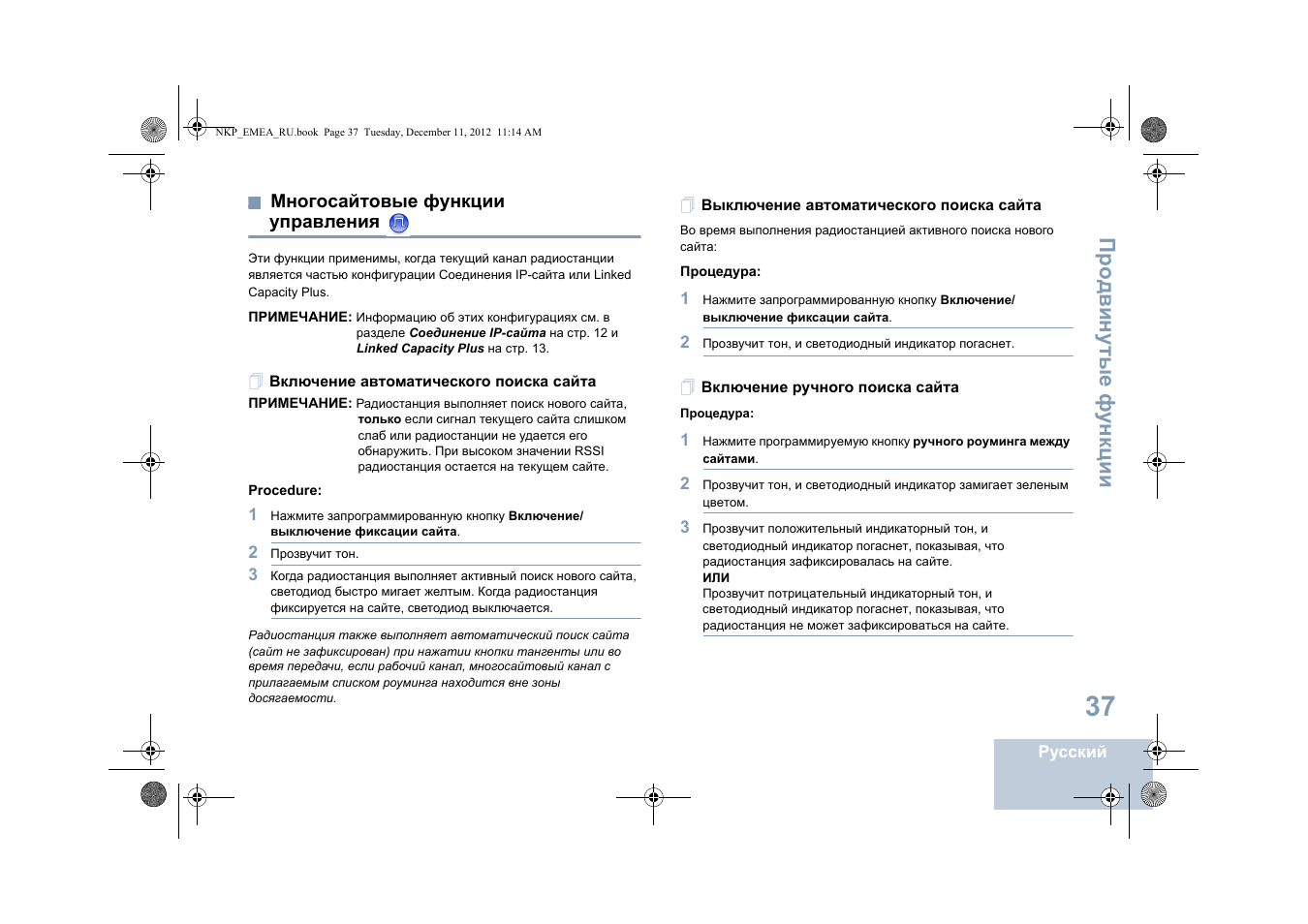 Многосайтовые функции управления, Включение автоматического поиска сайта, Выключение автоматического поиска сайта | Включение ручного поиска сайта, Многосайтовые функции, Управления, Про двин у тые фу н кц и и | Motorola DP 2400 User Manual | Page 409 / 472