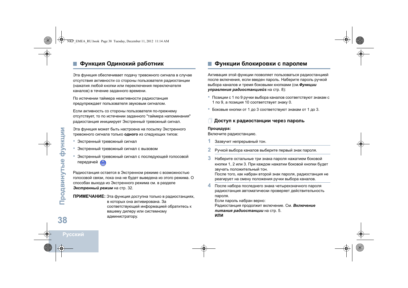 Функция одинокий работник, Функции блокировки с паролем, Доступ к радиостанции через пароль | Про двин у тые фу н кц и и | Motorola DP 2400 User Manual | Page 410 / 472
