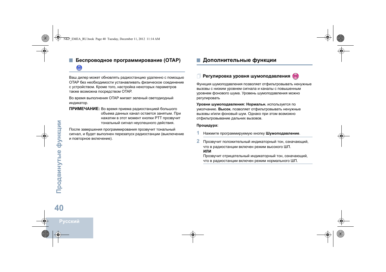 Беспроводное программирование (otap), Дополнительные функции, Регулировка уровня шумоподавления | Motorola DP 2400 User Manual | Page 412 / 472