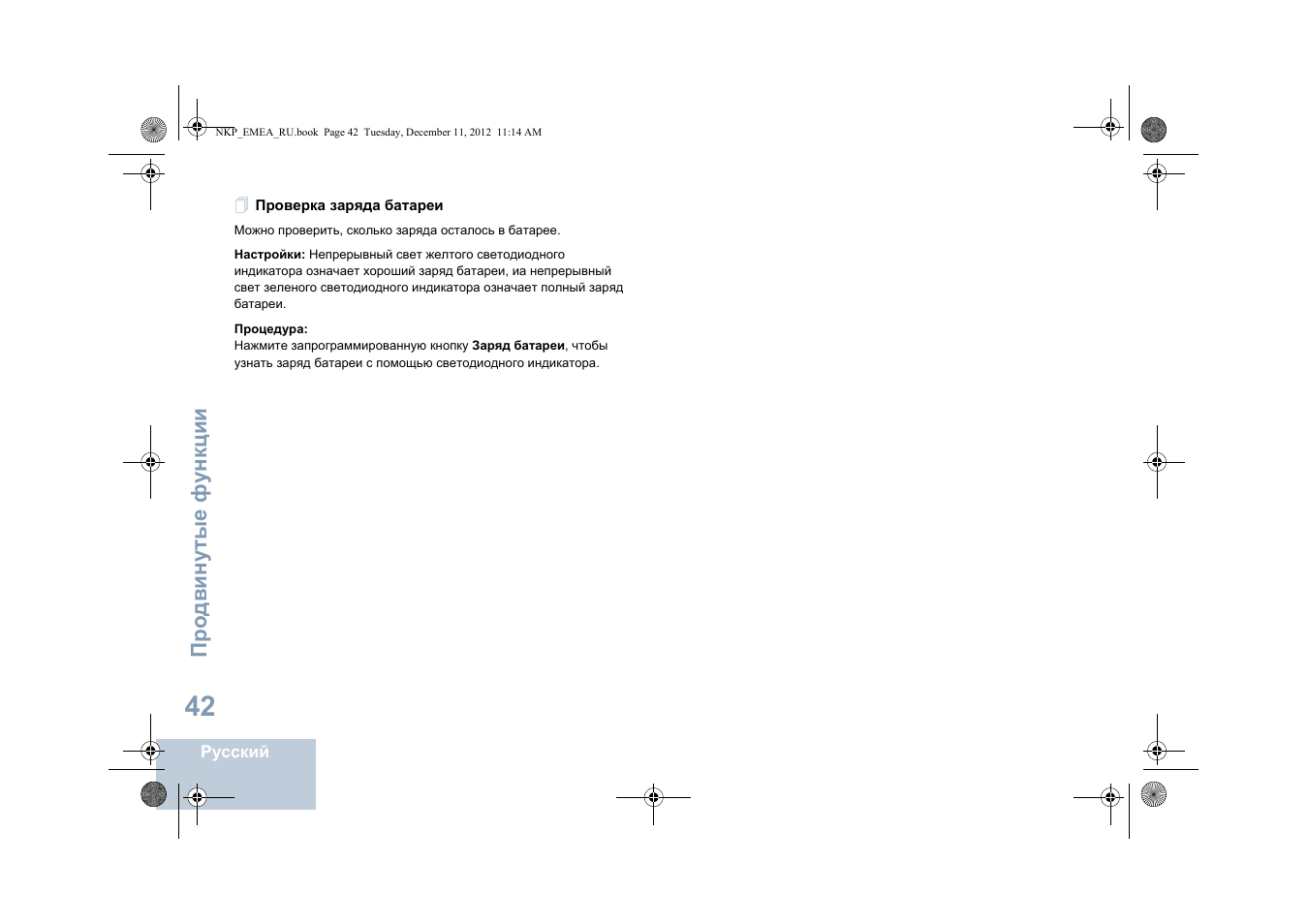 Проверка заряда батареи | Motorola DP 2400 User Manual | Page 414 / 472