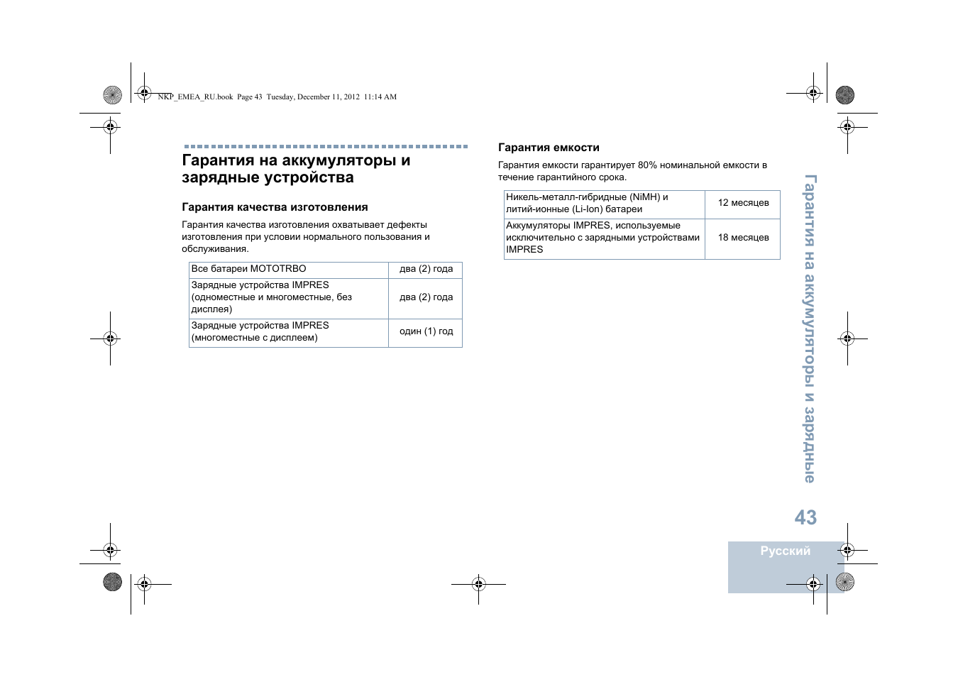 Гарантия на аккумуляторы и зарядные устройства | Motorola DP 2400 User Manual | Page 415 / 472