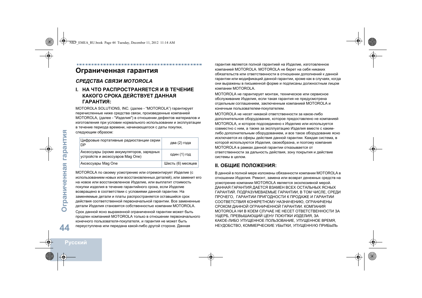 Ограниченная гарантия, Ограниченная га ран ти я | Motorola DP 2400 User Manual | Page 416 / 472