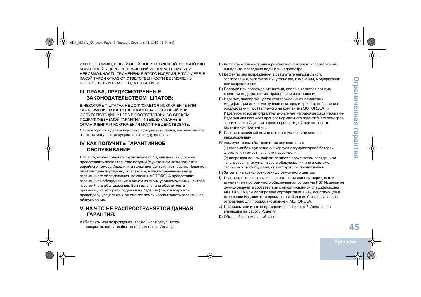 Ограниченная гарантия | Motorola DP 2400 User Manual | Page 417 / 472