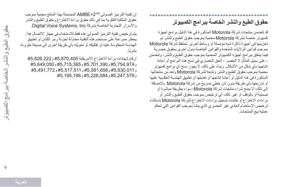 حقوق الطبع والنشر الخاصة ببرامج الكمبيوتر, V رتحمبيكات جيتربب ةصلخات رشناتح عبطات قحقو | Motorola DP 2400 User Manual | Page 424 / 472