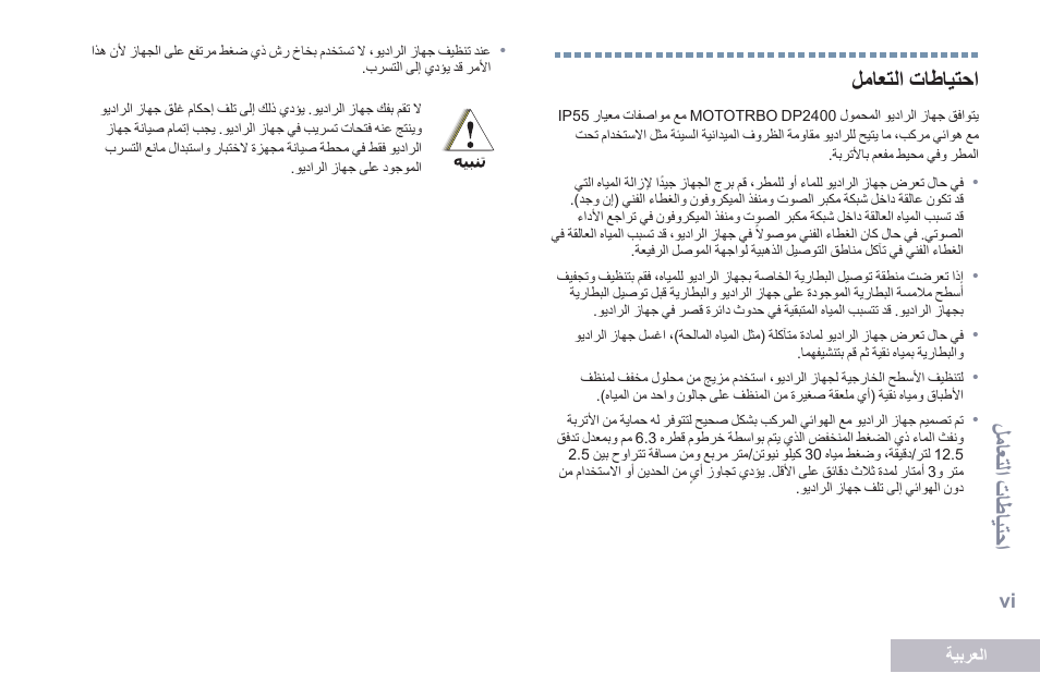 احتياطات التعامل, Vi ليلعتات الطلمتوت, اعلاتم اتنلطليتحا | اعلاتماتنلطليتحا | Motorola DP 2400 User Manual | Page 425 / 472