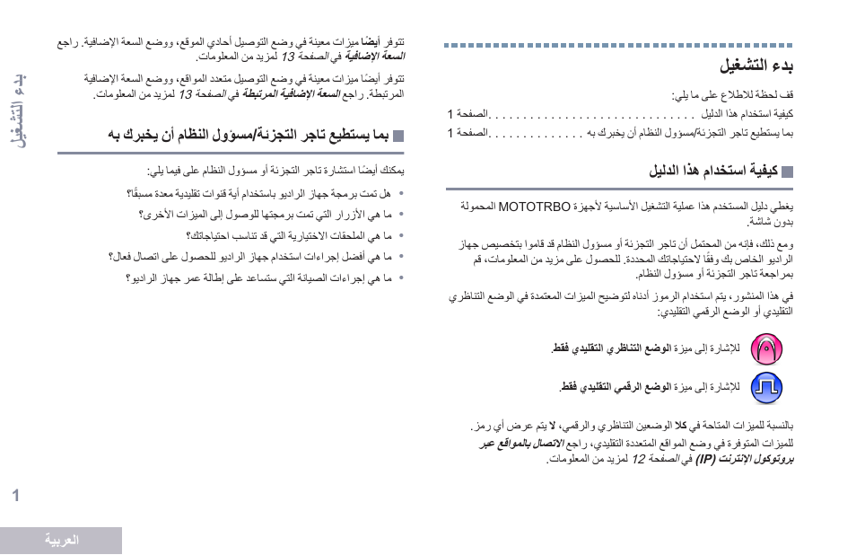 بدء التشغيل, كيفية استخدام هذا الدليل, بما يستطيع تاجر التجزئة/مسؤول النظام أن يخبرك به | 1 لمغشتات ءدب, بدء ا لتشغيل | Motorola DP 2400 User Manual | Page 426 / 472