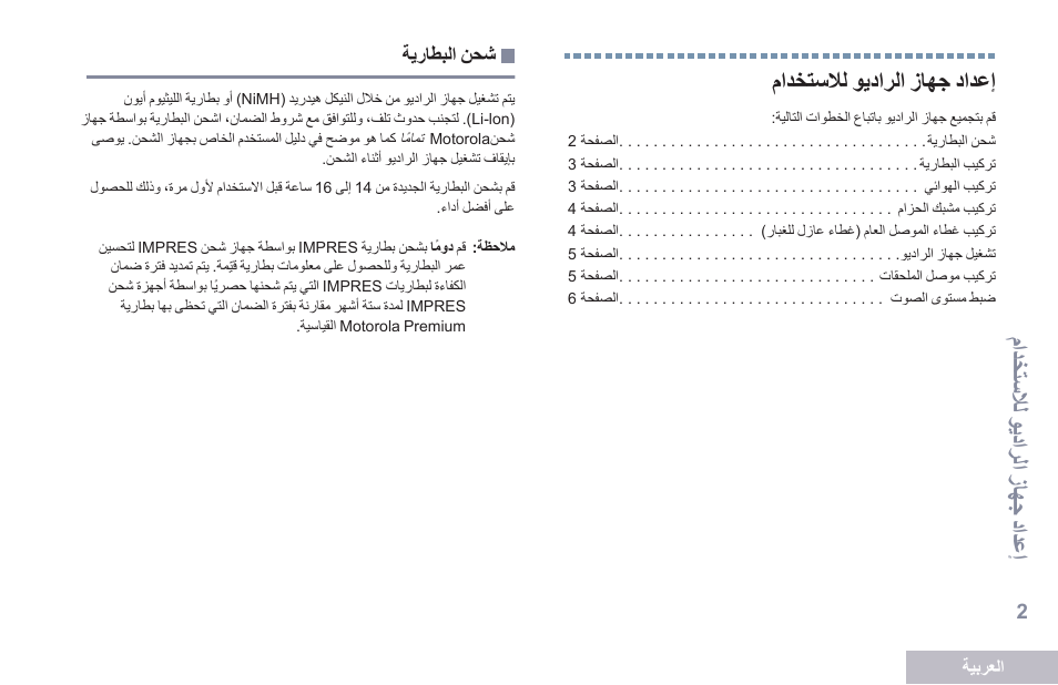 إعداد جهاز الراديو للاستخدام, شحن البطارية, 2 متدختسلاا حمدترات زلهج دتدعإ | إعداد جه از دعر هعاو لل ادعد دا, إعداد جهاز دعرهعاو للادعددا | Motorola DP 2400 User Manual | Page 427 / 472