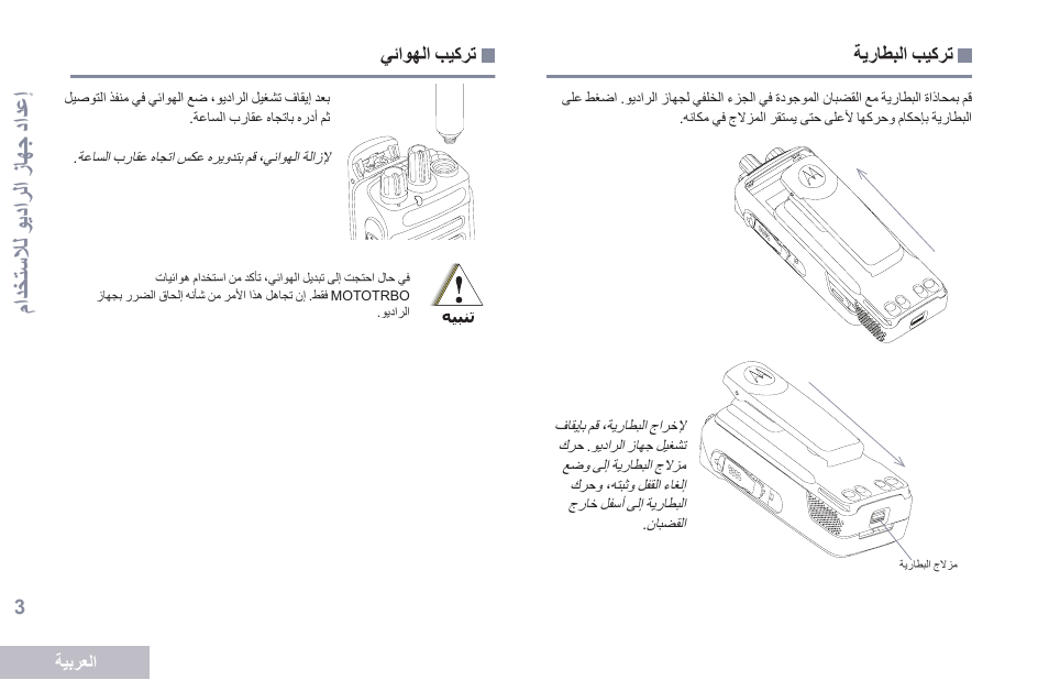 تركيب البطارية, تركيب الهوائي, 3 ةحفصلا ةيراطبلا بيكرت 3 ةحفصلا يئاوهلا بيكرت | إعداد جه از دعر هعاو لل ادعد دا | Motorola DP 2400 User Manual | Page 428 / 472