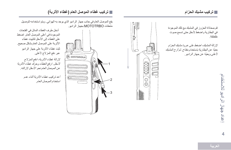 تركيب مشبك الحزام, تركيب غطاء الموصل العام (غطاء الأتربة), إعداد جه از دعر هعاو لل ادعد دا | Motorola DP 2400 User Manual | Page 429 / 472