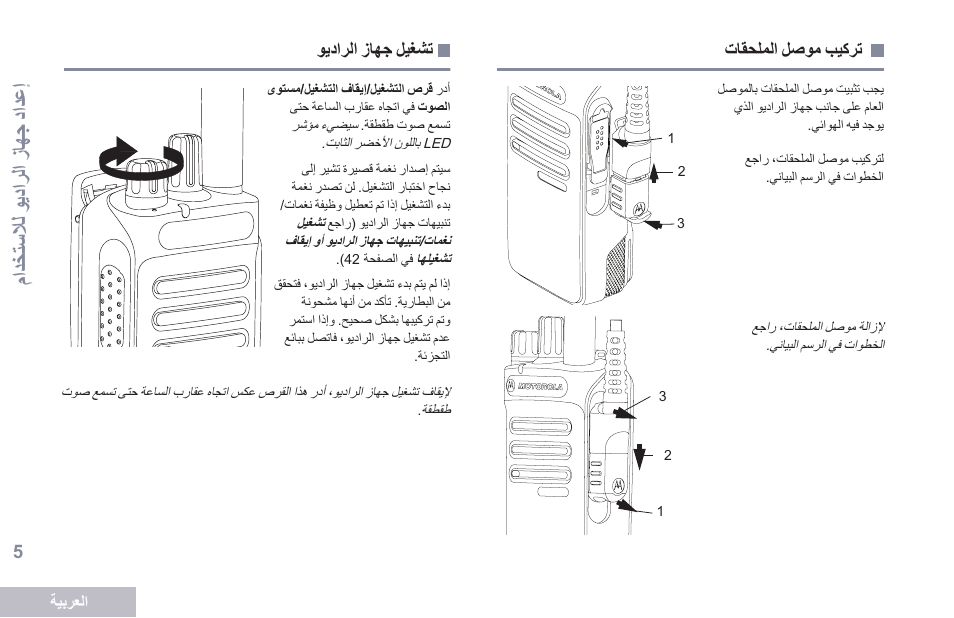 تركيب موصل الملحقات, تشغيل جهاز الراديو, إعداد جه از دعر هعاو لل ادعد دا | Motorola DP 2400 User Manual | Page 430 / 472