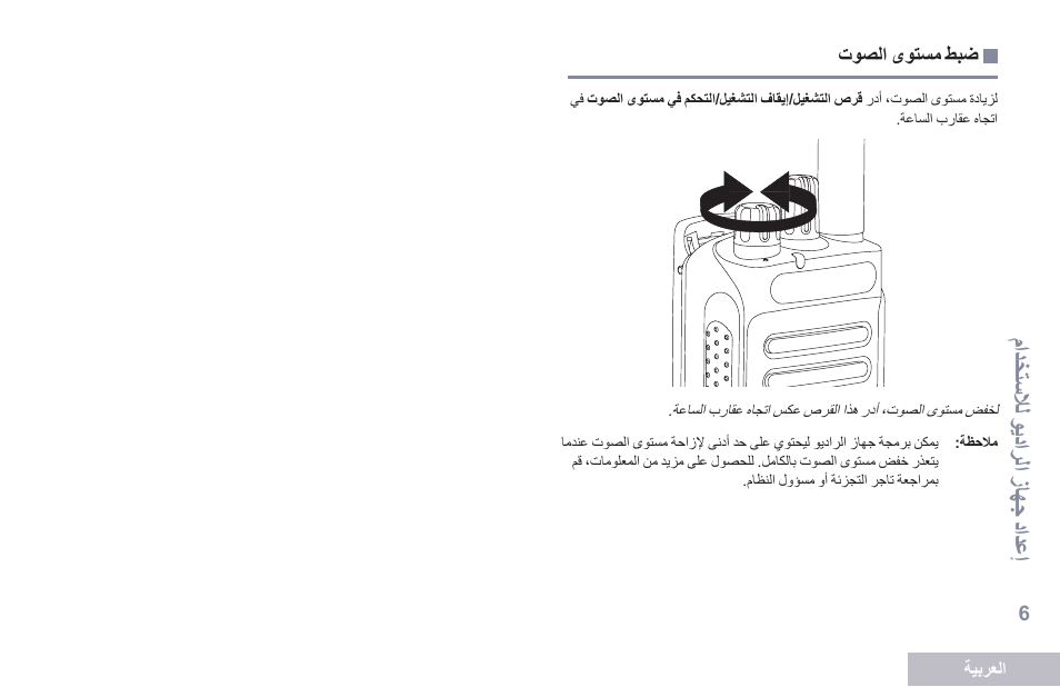 ضبط مستوى الصوت, 6 ةحفصلا توصلا ىوتسم طبض | Motorola DP 2400 User Manual | Page 431 / 472