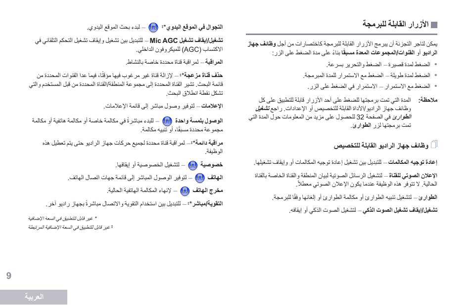 الأزرار القابلة للبرمجة, وظائف جهاز الراديو القابلة للتخصيص, 9 ةحفصلا ةجمربلل ةلباقلا رارزلأا | Motorola DP 2400 User Manual | Page 434 / 472