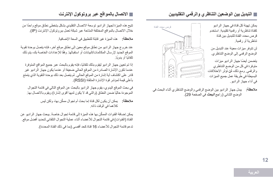 التبديل بين الوضعين التناظري والرقمي التقليديين, الاتصال بالمواقع عبر بروتوكول الإنترنت | Motorola DP 2400 User Manual | Page 437 / 472