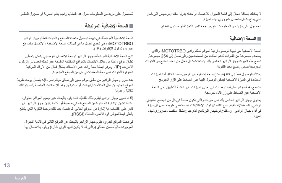 السعة الإضافية, السعة الإضافية المرتبطة | Motorola DP 2400 User Manual | Page 438 / 472