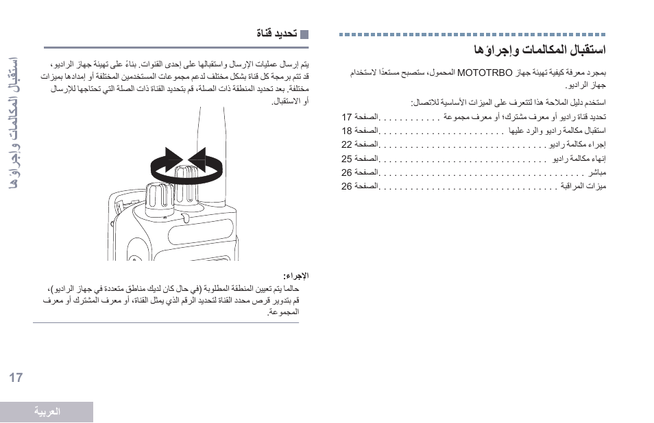 استقبال المكالمات وإجراؤها, تحديد قناة, 17 لهالبقتستح اليالكيات ءترجإ | Motorola DP 2400 User Manual | Page 442 / 472